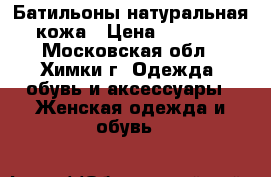 Батильоны натуральная кожа › Цена ­ 2 000 - Московская обл., Химки г. Одежда, обувь и аксессуары » Женская одежда и обувь   